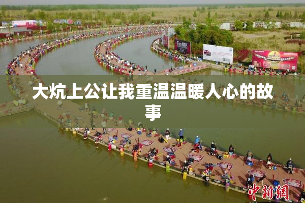大炕上公让我重温温暖人心的故事