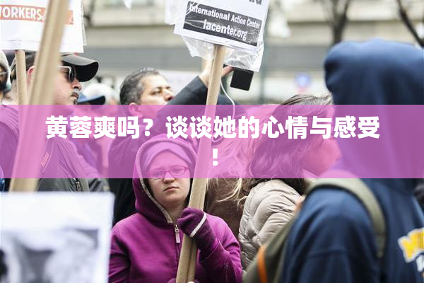 黄蓉爽吗？谈谈她的心情与感受！