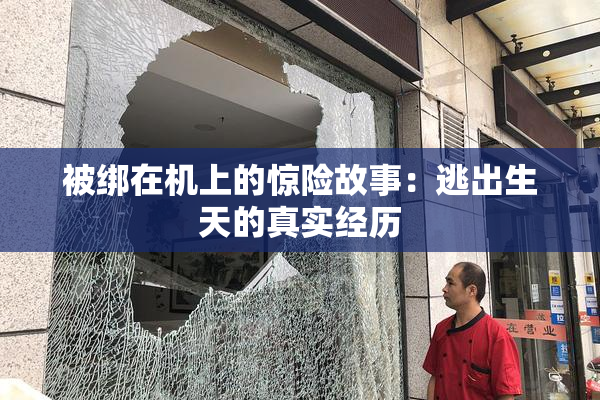 被绑在机上的惊险故事：逃出生天的真实经历