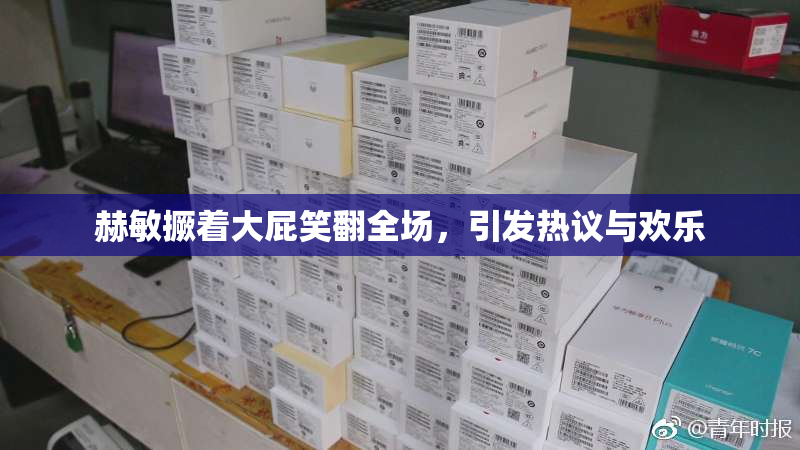 赫敏撅着大屁笑翻全场，引发热议与欢乐