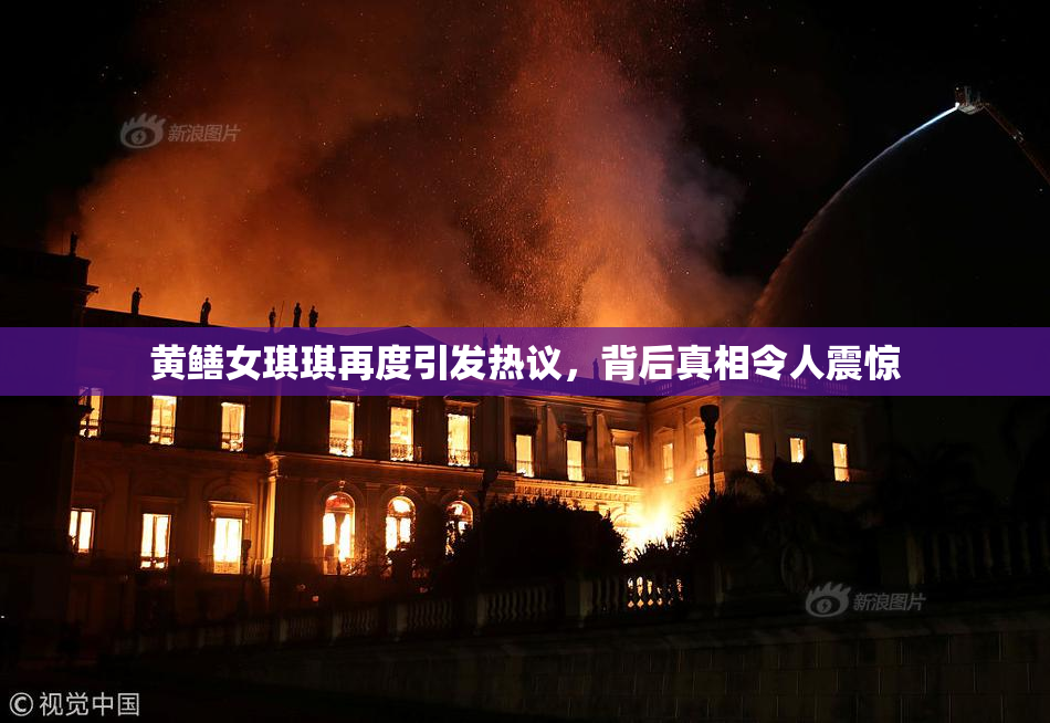 黄鳝女琪琪再度引发热议，背后真相令人震惊