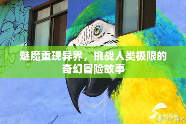 魅魔重现异界，挑战人类极限的奇幻冒险故事