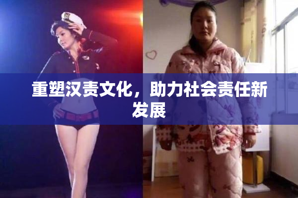 重塑汉责文化，助力社会责任新发展