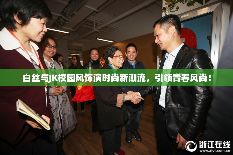 白丝与JK校园风饰演时尚新潮流，引领青春风尚！