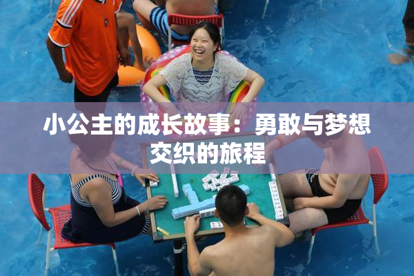 小公主的成长故事：勇敢与梦想交织的旅程