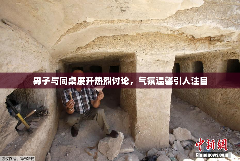 男子与同桌展开热烈讨论，气氛温馨引人注目