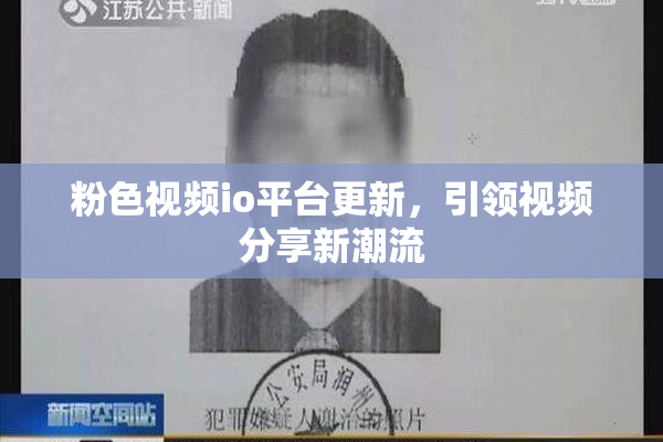 粉色视频io平台更新，引领视频分享新潮流