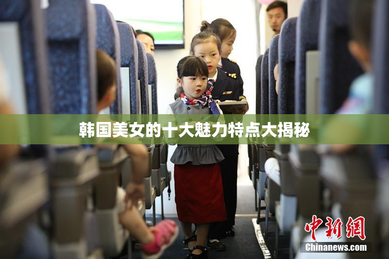 韩国美女的十大魅力特点大揭秘