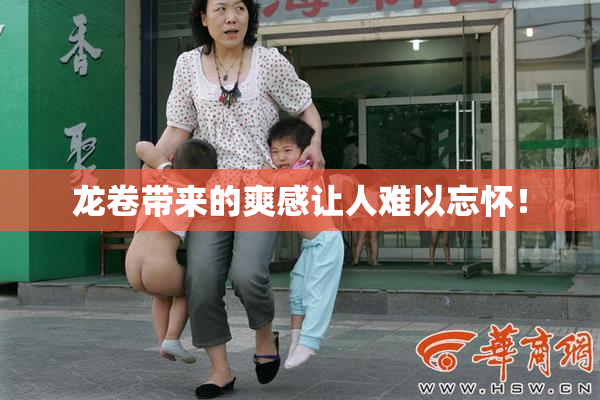 龙卷带来的爽感让人难以忘怀！