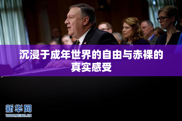 沉浸于成年世界的自由与赤裸的真实感受