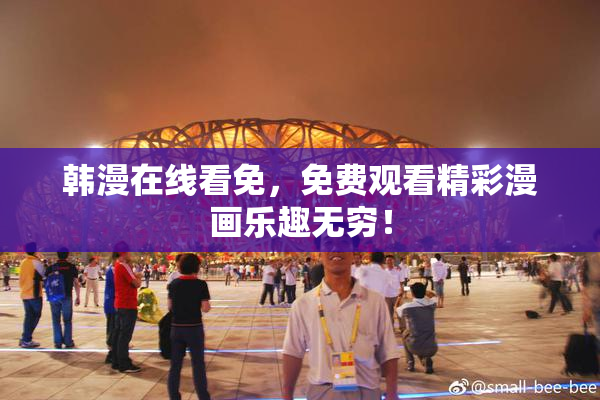 韩漫在线看免，免费观看精彩漫画乐趣无穷！