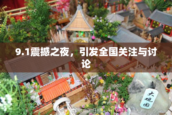 9.1震撼之夜，引发全国关注与讨论