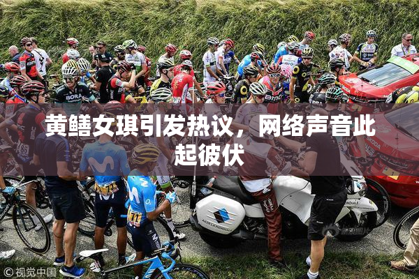 黄鳝女琪引发热议，网络声音此起彼伏