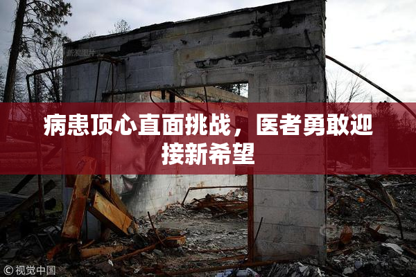 病患顶心直面挑战，医者勇敢迎接新希望