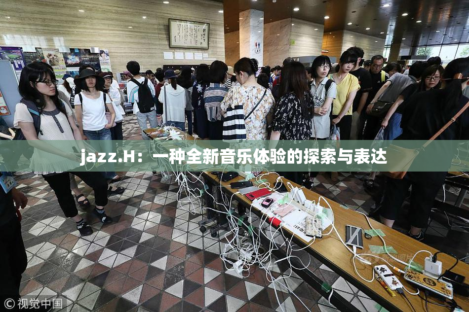 jazz.H：一种全新音乐体验的探索与表达