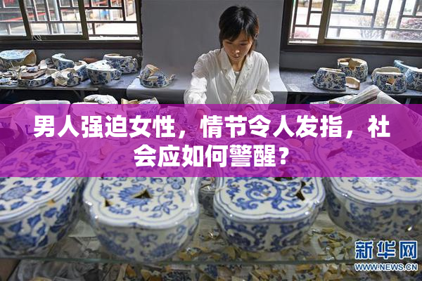 男人强迫女性，情节令人发指，社会应如何警醒？