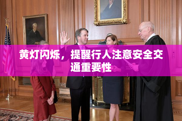 黄灯闪烁，提醒行人注意安全交通重要性