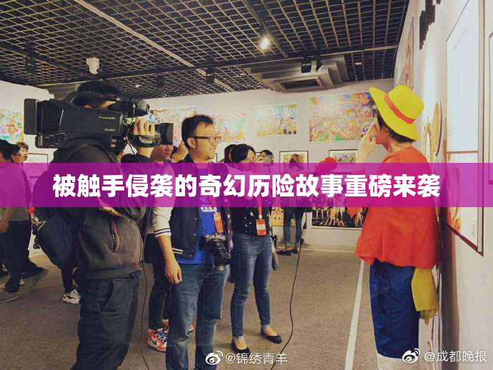 被触手侵袭的奇幻历险故事重磅来袭