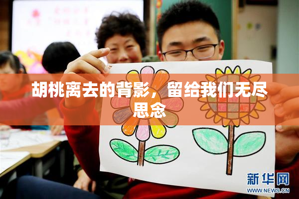胡桃离去的背影，留给我们无尽思念