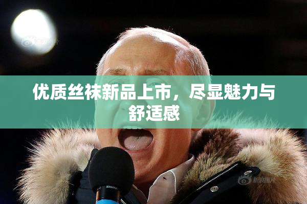 优质丝袜新品上市，尽显魅力与舒适感