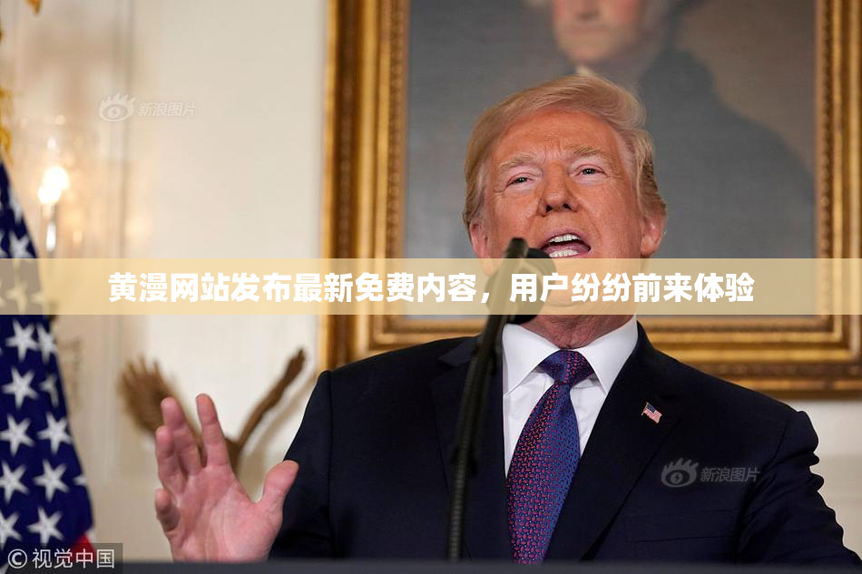 黄漫网站发布最新免费内容，用户纷纷前来体验
