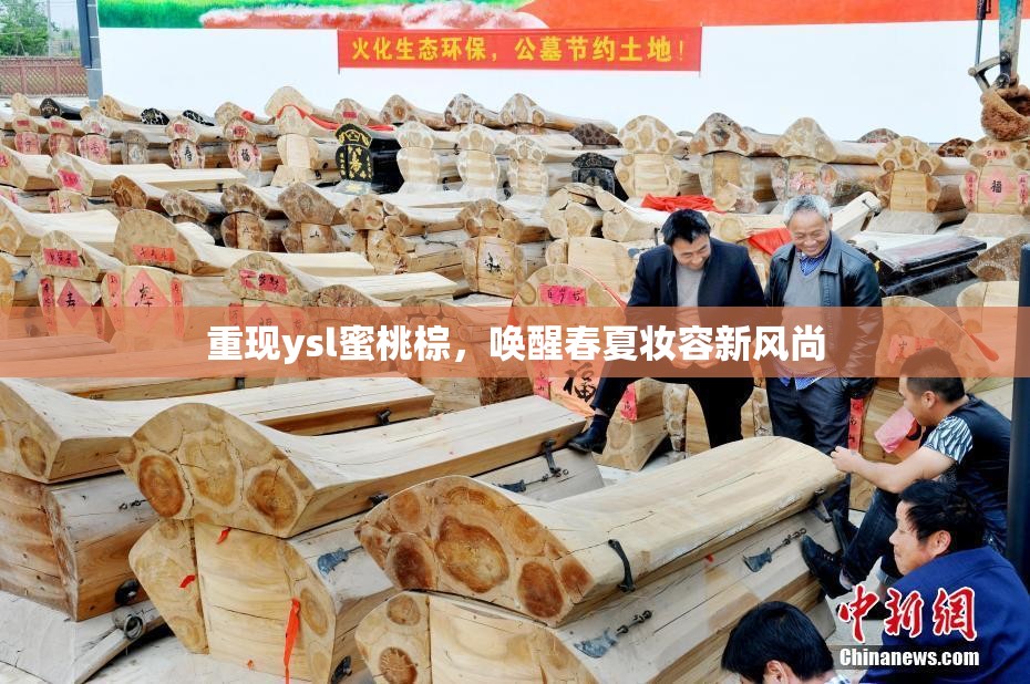 重现ysl蜜桃棕，唤醒春夏妆容新风尚