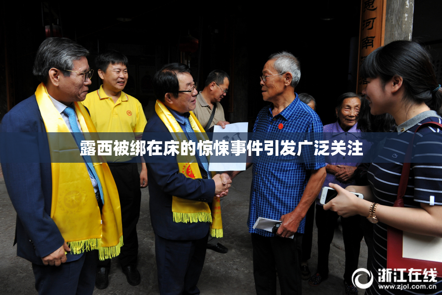 露西被绑在床的惊悚事件引发广泛关注